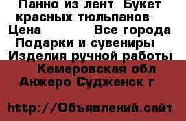 Панно из лент “Букет красных тюльпанов“ › Цена ­ 2 500 - Все города Подарки и сувениры » Изделия ручной работы   . Кемеровская обл.,Анжеро-Судженск г.